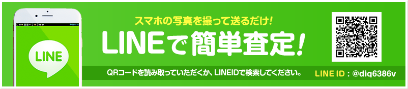 スマホの写真を撮って送るだけ!LINEで簡単査定!