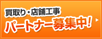 買取り・店舗工事パートナー募集中