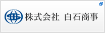 株式会社 白石商事