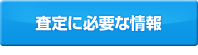 査定に必要な情報