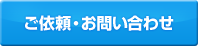 ご依頼・お問い合わせ