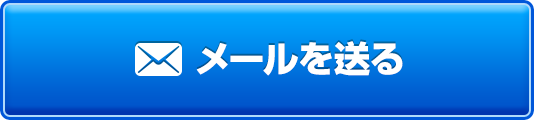 メールで問い合わせる