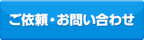 ご依頼・お問い合わせ